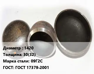 Заглушка стальная 1420 s=30(32) Сталь: 09Г2С ГОСТ: ГОСТ 17379-2001